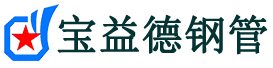 宝益德钢管襄城分公司-襄城声测管现货-襄城本地资源现货